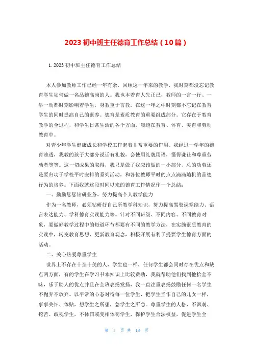 2023初中班主任德育工作总结(10篇)