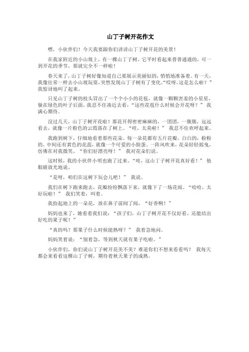 山丁子树开花作文