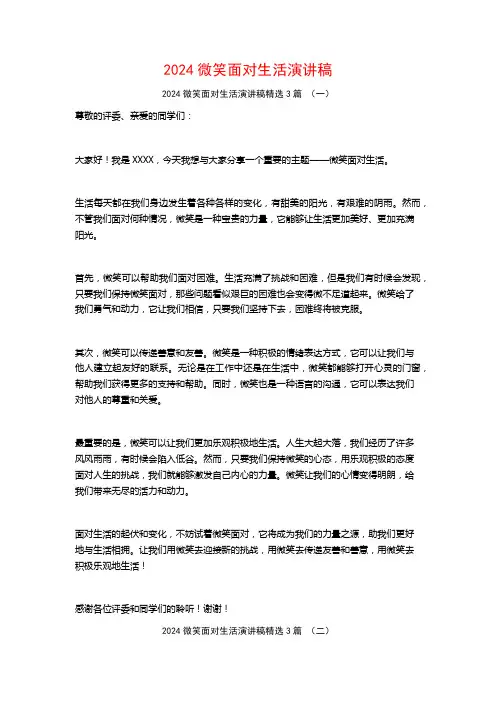 2024微笑面对生活演讲稿3篇