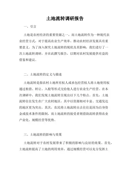 土地流转调研报告