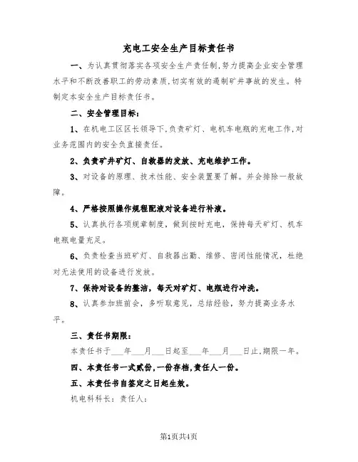 充电工安全生产目标责任书（二篇）