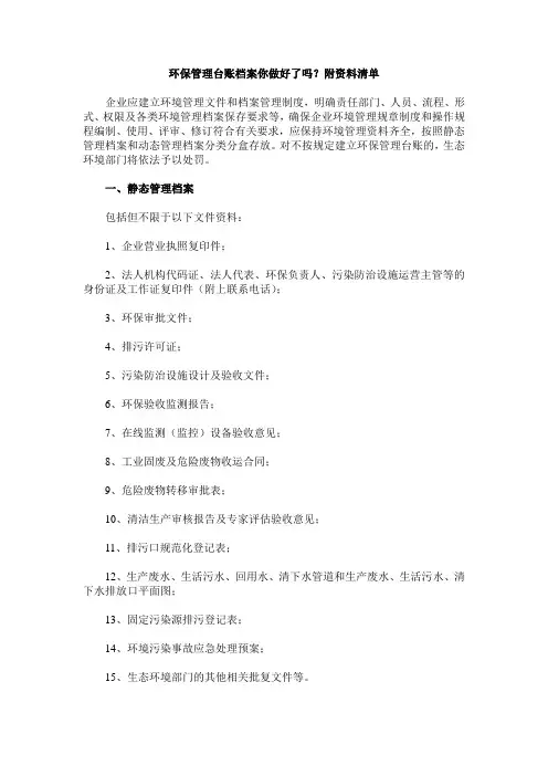 环保管理台账档案你做好了吗？附资料清单(1)(1)