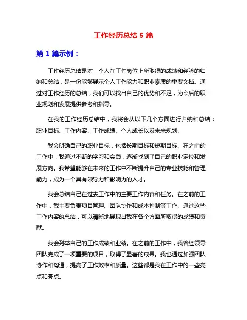 工作经历总结5篇