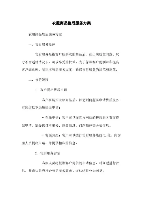 衣服商品售后服务方案