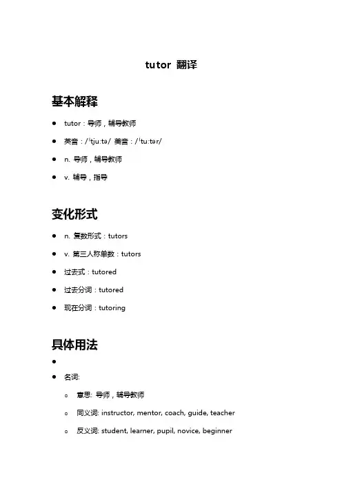 tutor 翻译