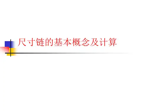 尺寸链的基本概念及计算