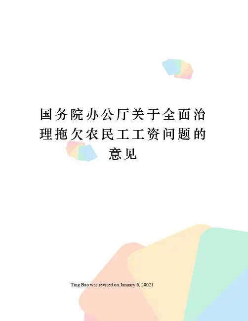 国务院办公厅关于全面治理拖欠农民工工资问题的意见