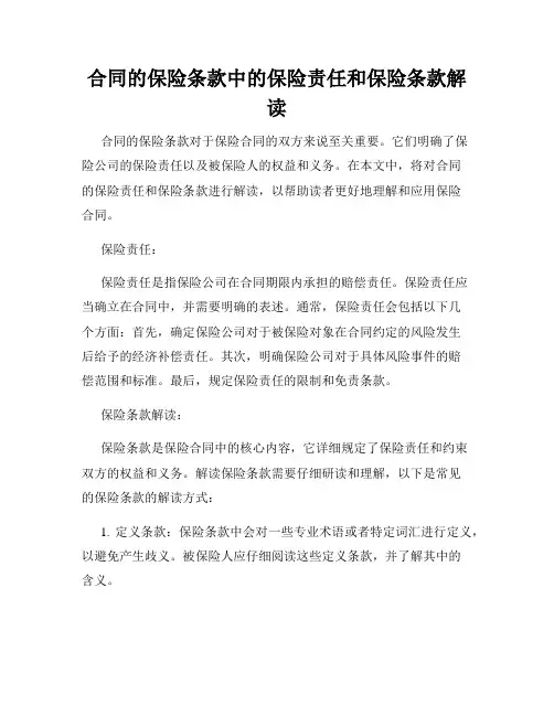 合同的保险条款中的保险责任和保险条款解读