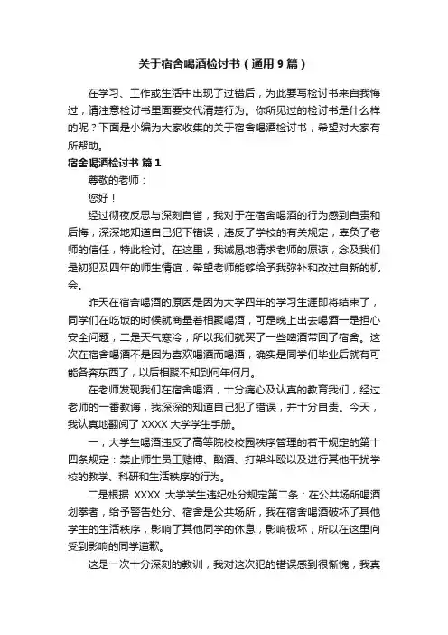 关于宿舍喝酒检讨书（通用9篇）