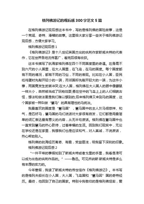 格列佛游记的观后感300字范文5篇