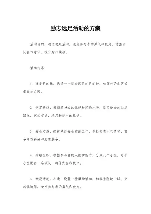 励志远足活动的方案