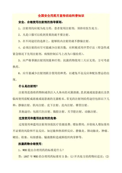 全国安全用药月宣传活动科普知识