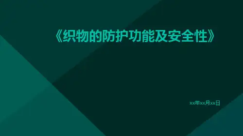 织物的防护功能及安全性