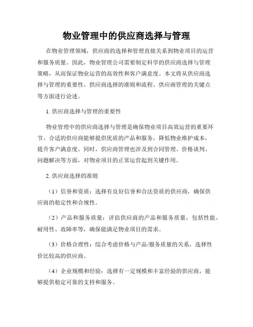 物业管理中的供应商选择与管理