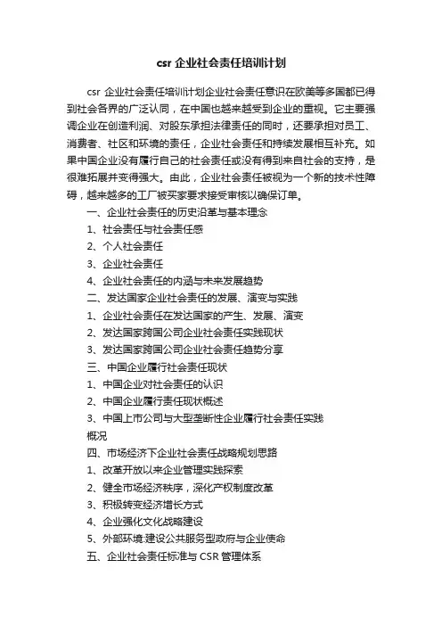 csr企业社会责任培训计划