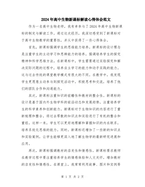 2024年高中生物新课标解读心得体会范文