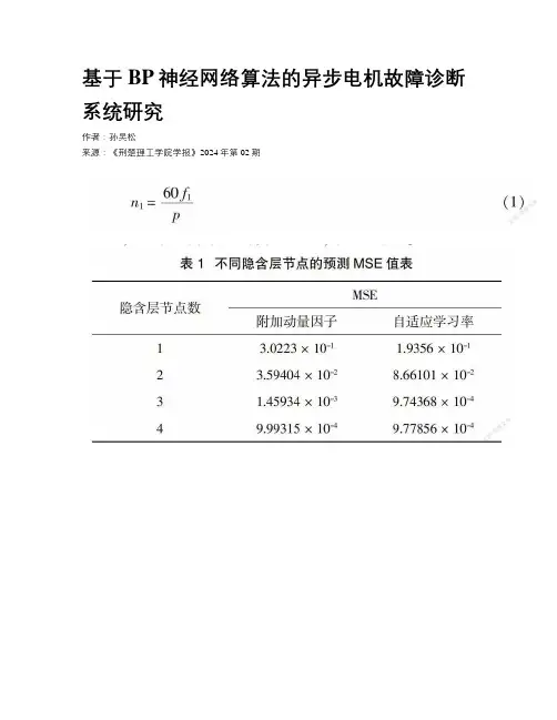 基于BP神经网络算法的异步电机故障诊断系统研究