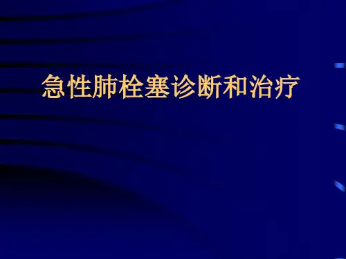 急性肺栓塞诊断和治疗.ppt