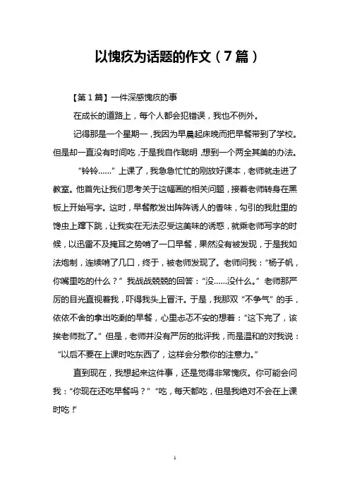 以愧疚为话题的作文(7篇)