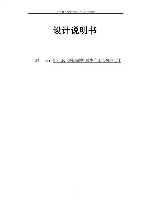 年产20万吨煤制甲醇生产工艺初步设计本科毕业设计论文