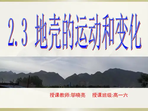 中图版高中地理必修一2.3《地壳的运动和变化内力作用与地貌》(共26张PPT)