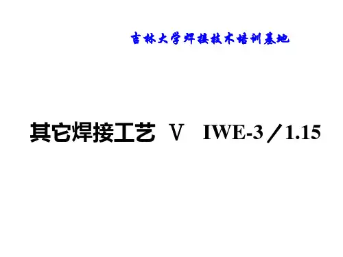 吉林大学IWE课件其他焊接工艺课件