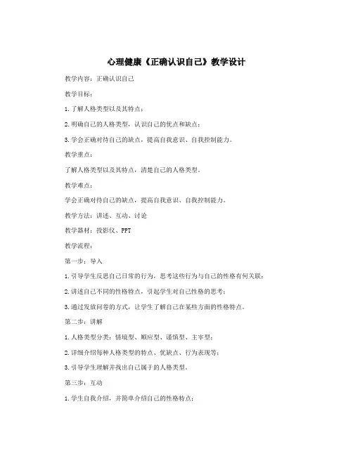 心理健康《正确认识自己》教学设计