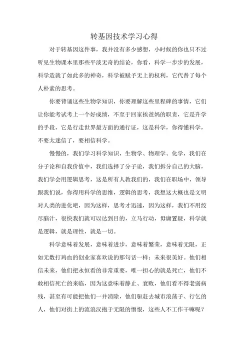 转基因技术学习心得