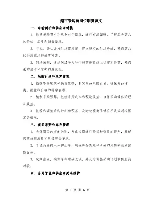 超市采购员岗位职责范文（3篇）