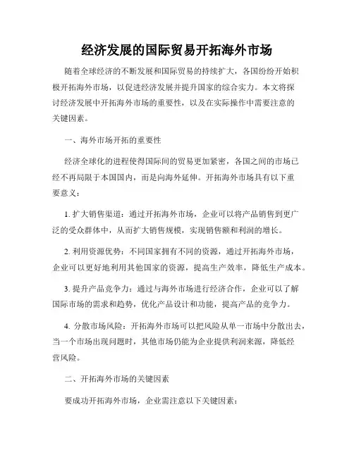 经济发展的国际贸易开拓海外市场