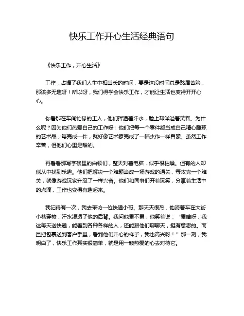 快乐工作开心生活经典语句