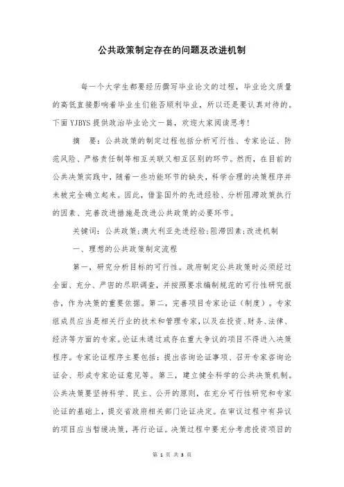 公共政策制定存在的问题及改进机制