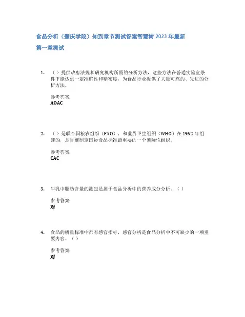食品分析(肇庆学院)知到章节答案智慧树2023年