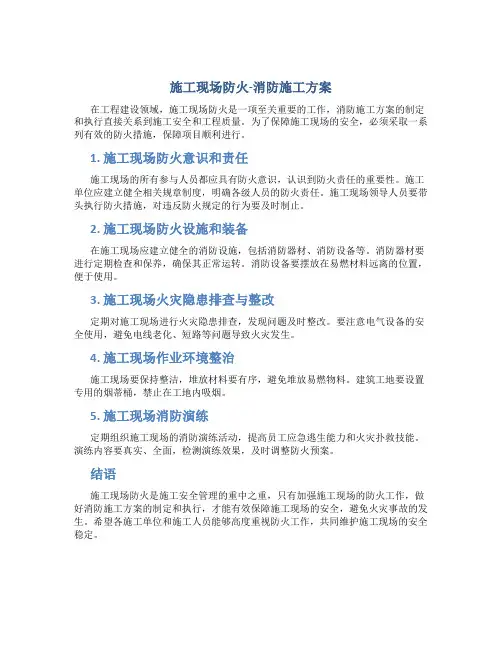 施工现场防火-消防施工方案