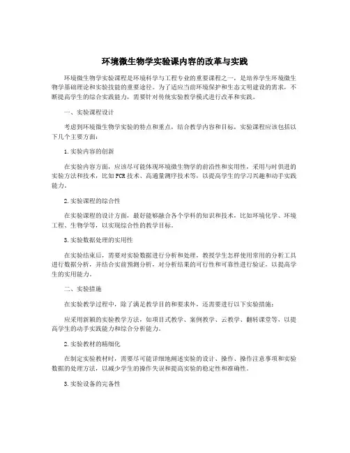 环境微生物学实验课内容的改革与实践