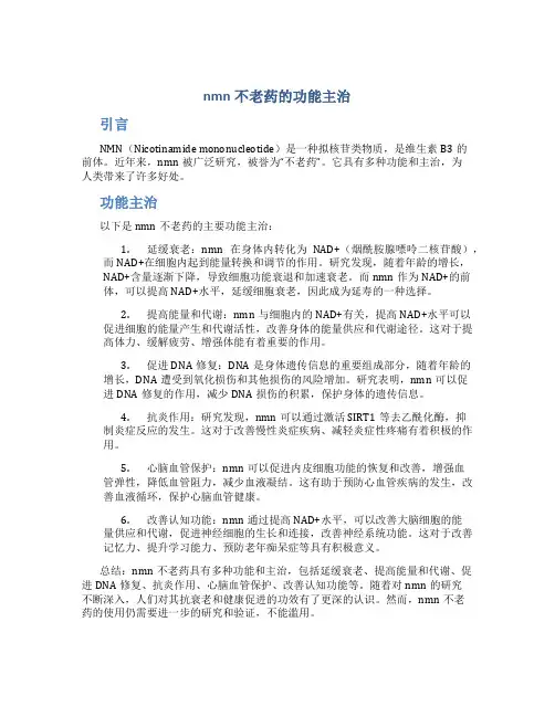 nmn不老药的功能主治