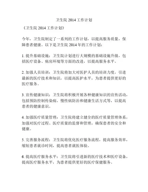 卫生院2014工作计划