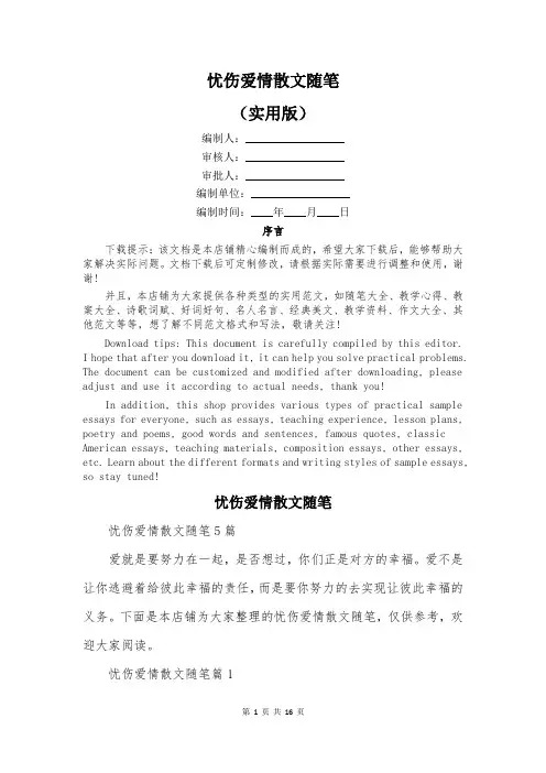 忧伤爱情散文随笔
