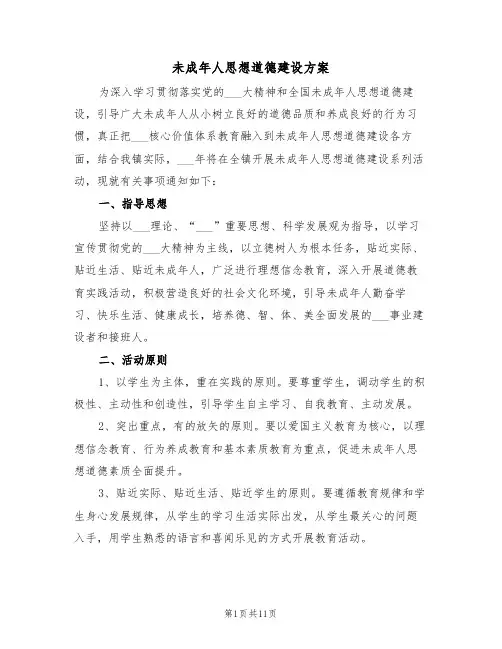 未成年人思想道德建设方案(3篇)