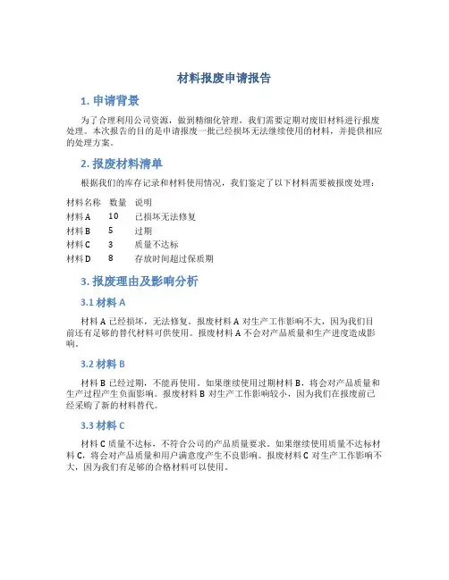 材料报废申请报告