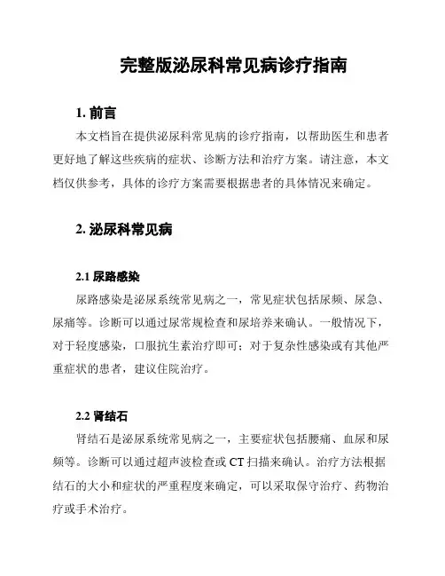 完整版泌尿科常见病诊疗指南