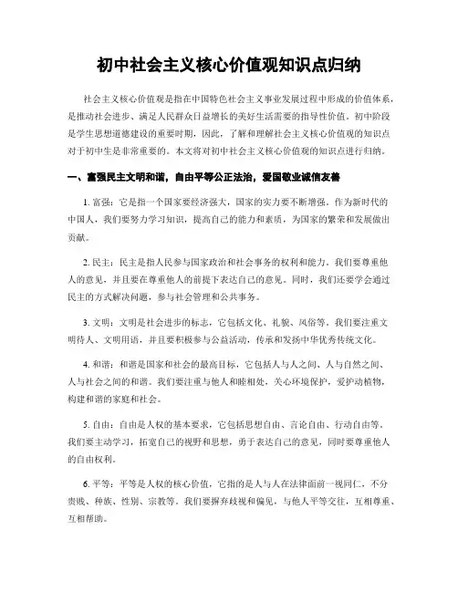 初中社会主义核心价值观知识点归纳