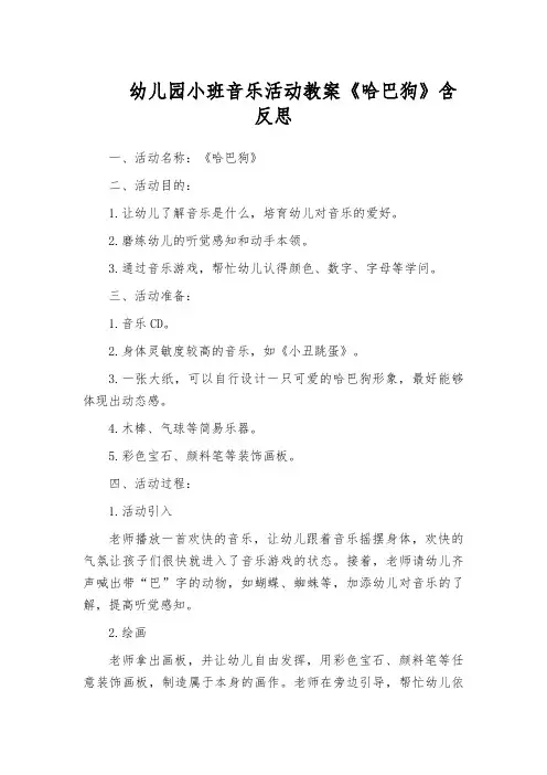幼儿园小班音乐活动教案《哈巴狗》含反思