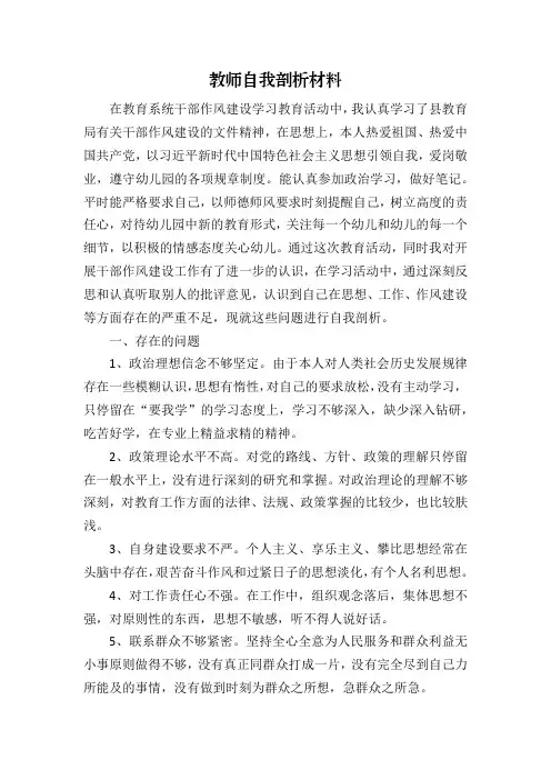 教师纪律作风自我剖析材料