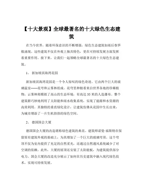 【十大景观】全球最著名的十大绿色生态建筑