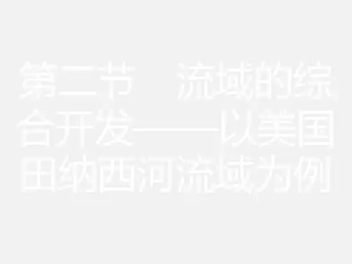 高考地理 一轮复习 第二节 流域的综合开发-以美国田纳西河流域为例