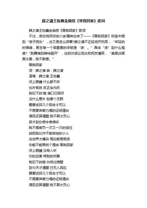 薛之谦王栎鑫金曲捞《等我回家》歌词