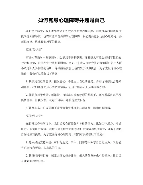如何克服心理障碍并超越自己