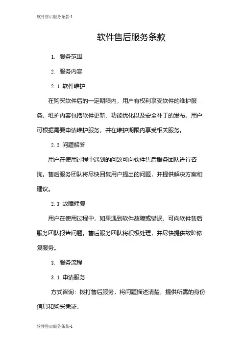 软件售后服务条款