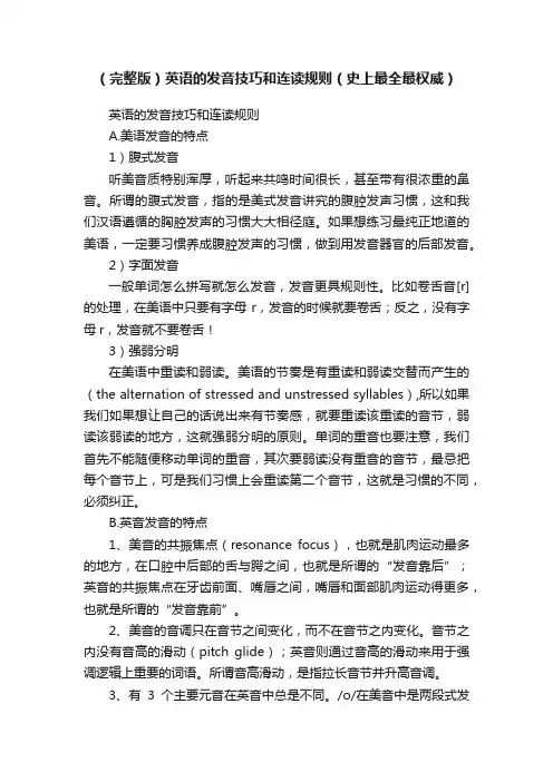 （完整版）英语的发音技巧和连读规则（史上最全最权威）